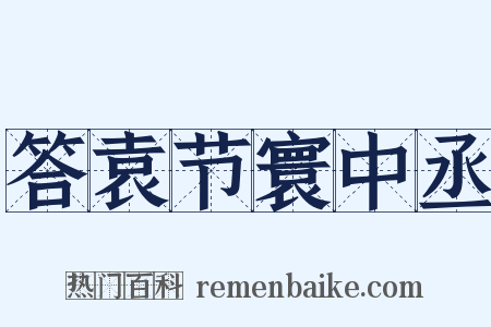 答袁节寰中丞是什么意思的图片